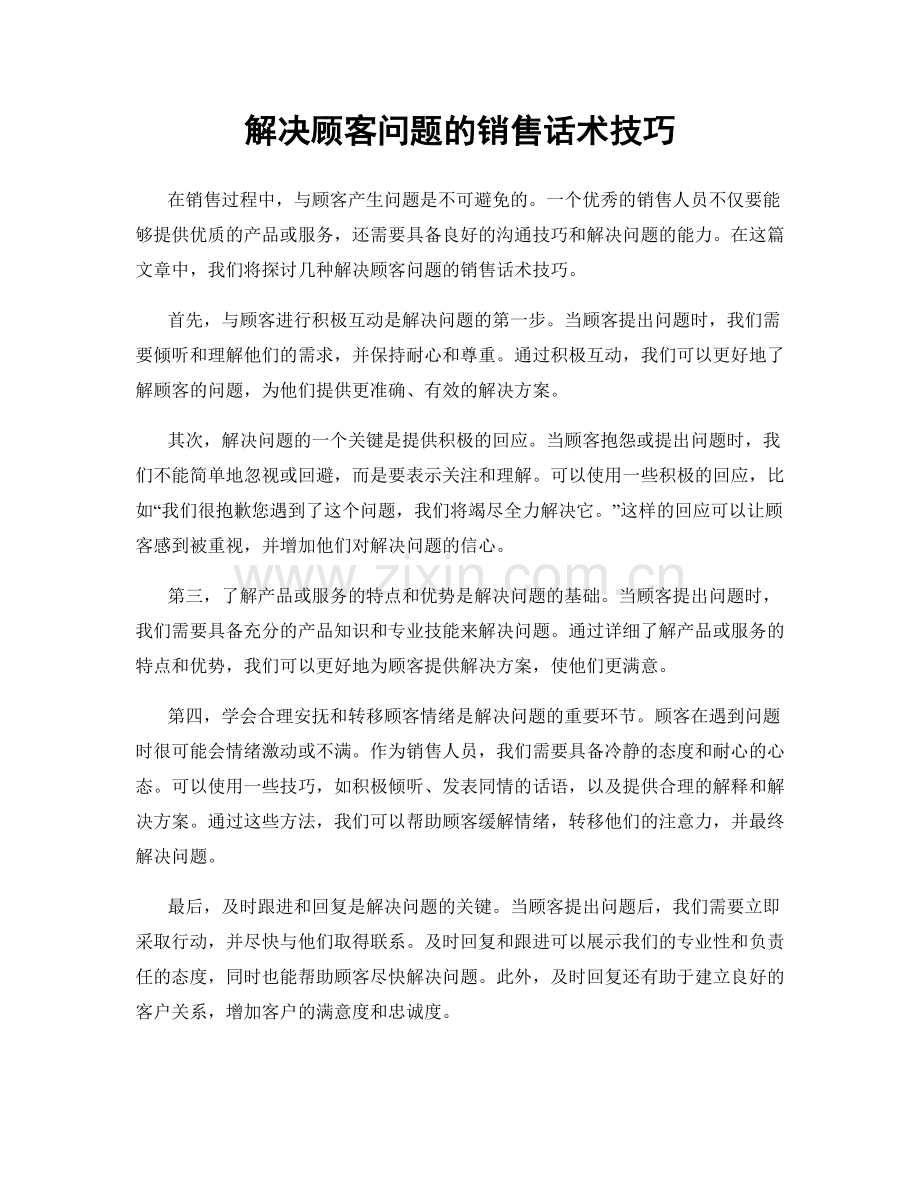 解决顾客问题的销售话术技巧.docx_第1页