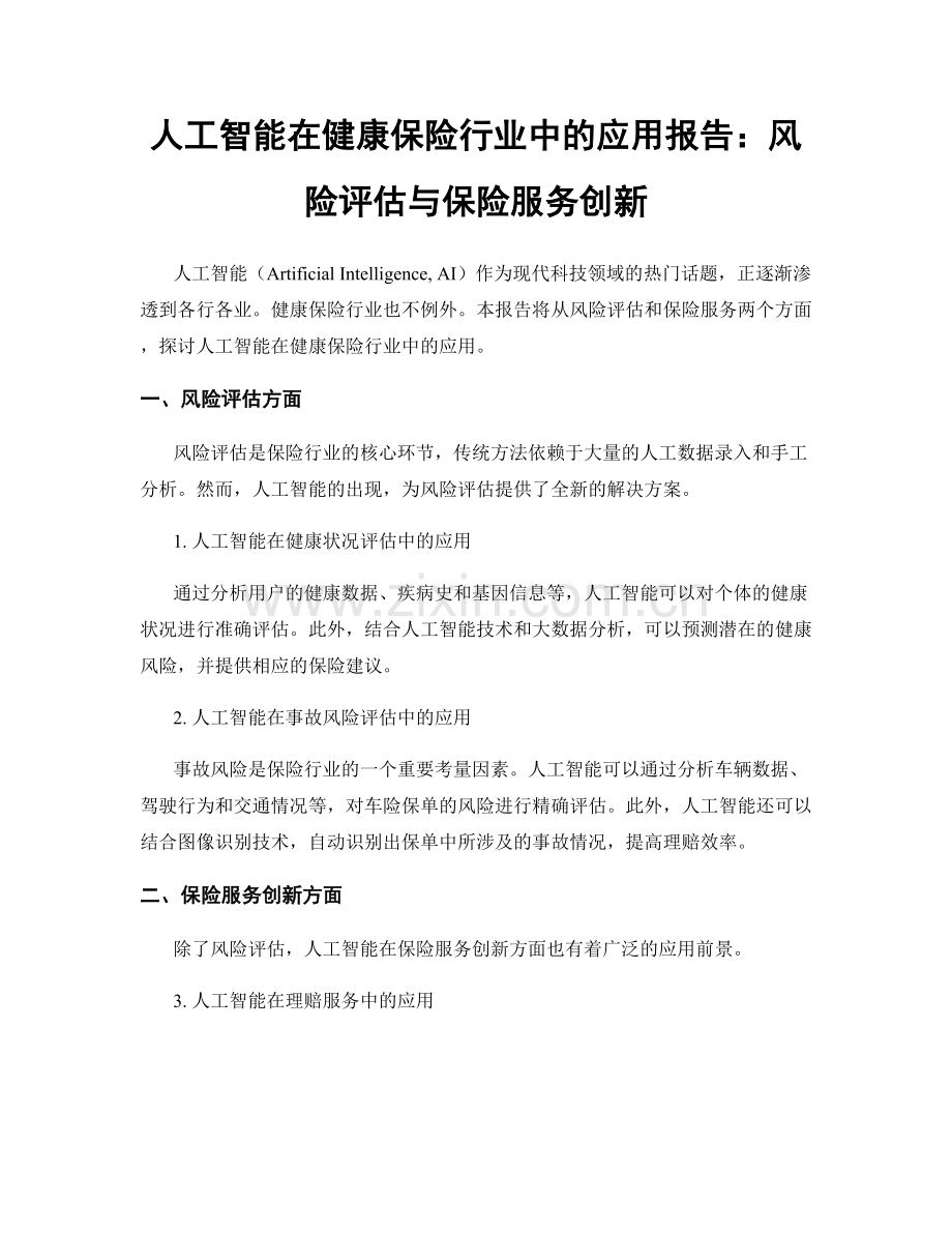 人工智能在健康保险行业中的应用报告：风险评估与保险服务创新.docx_第1页