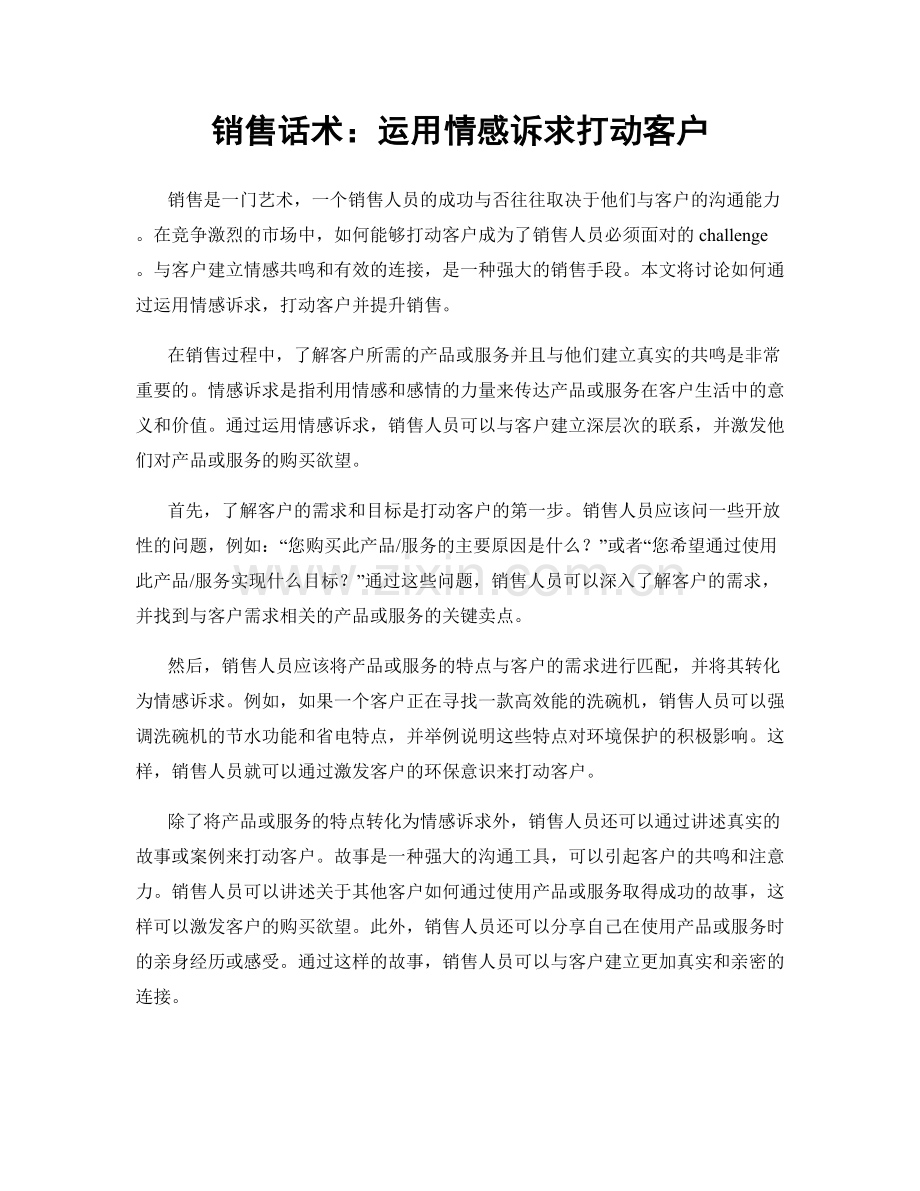 销售话术：运用情感诉求打动客户.docx_第1页