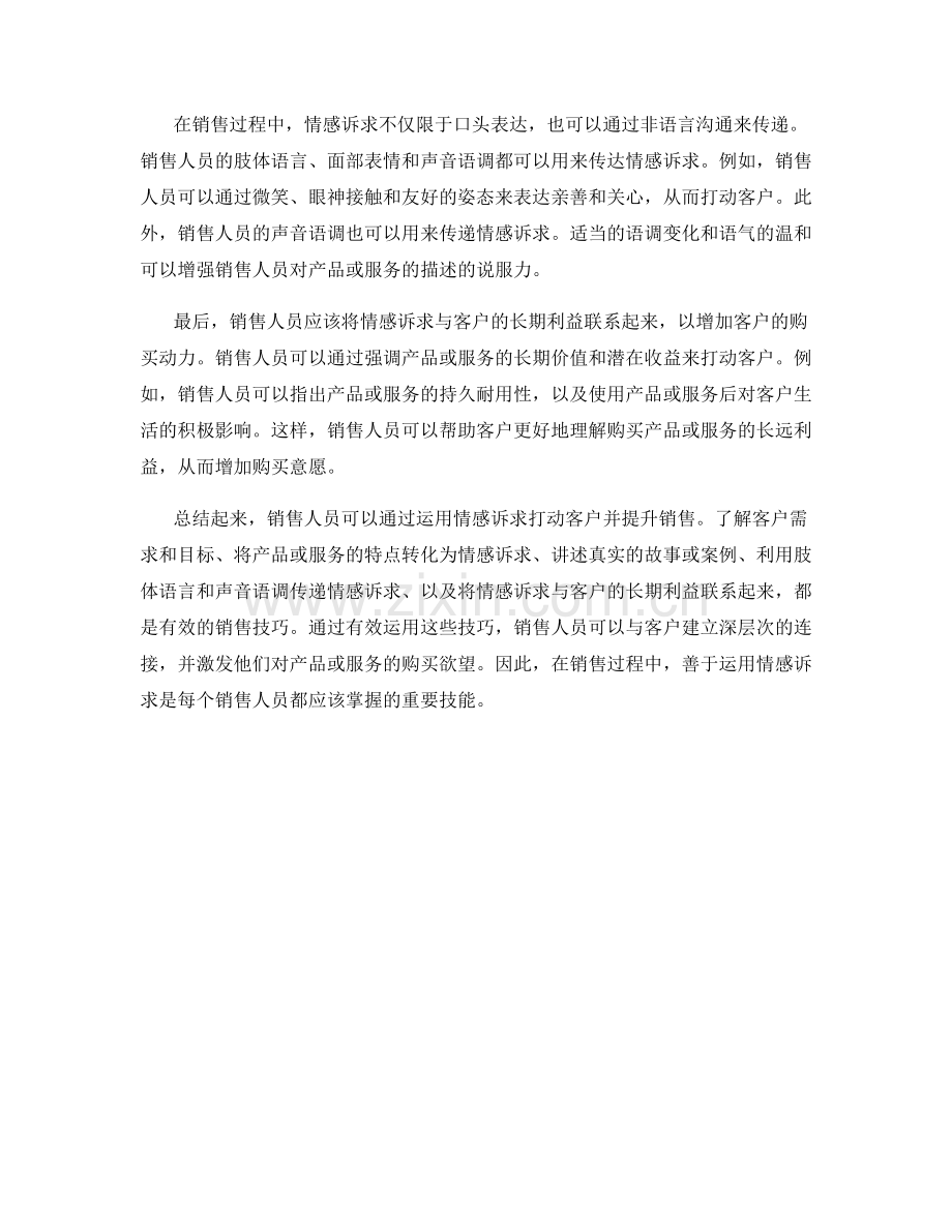 销售话术：运用情感诉求打动客户.docx_第2页