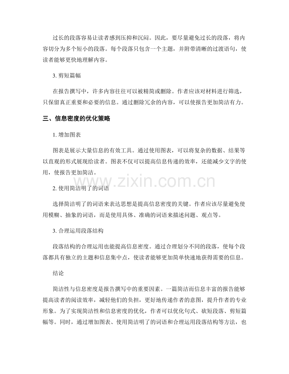 报告撰写中的简洁性与信息密度.docx_第2页