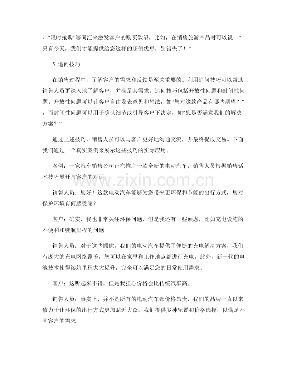 销售话术的实际应用技巧实例.docx_第2页