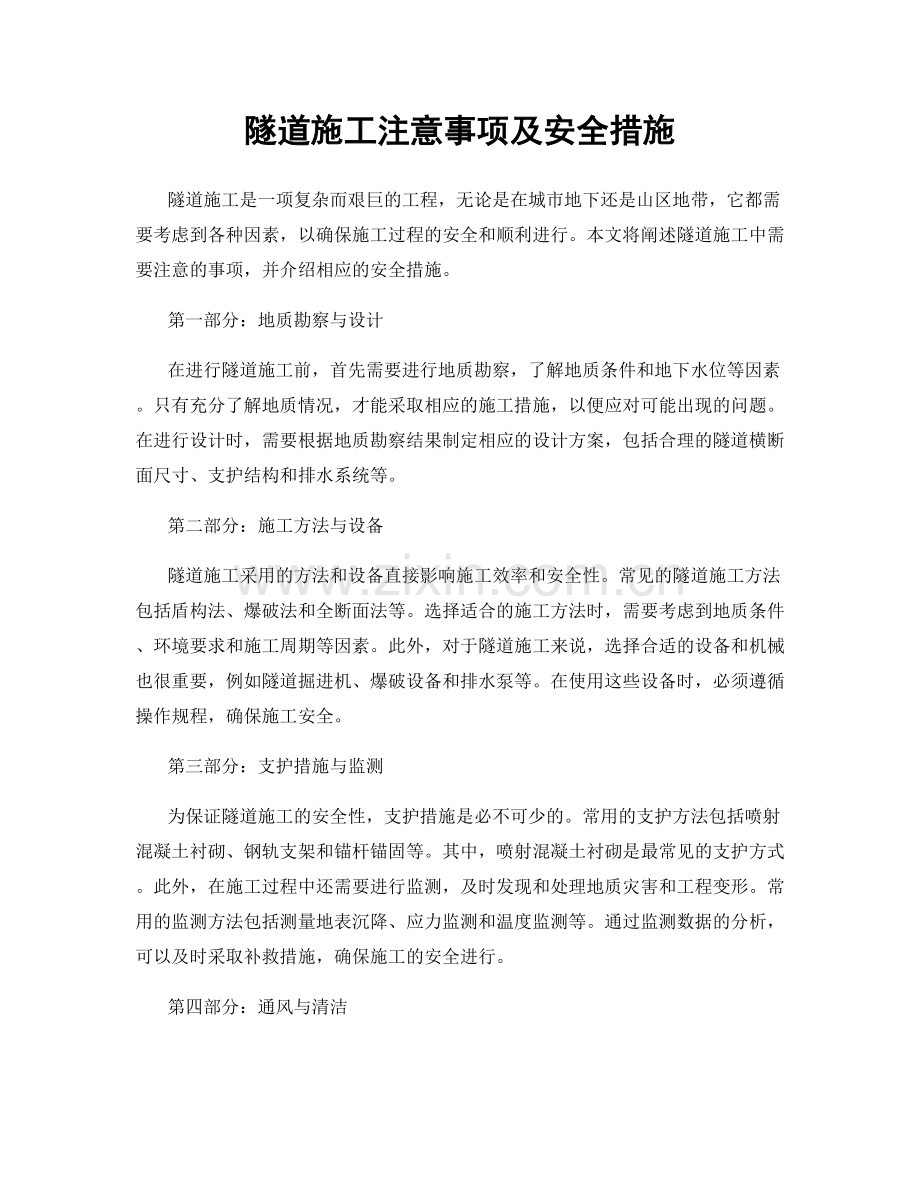 隧道施工注意事项及安全措施.docx_第1页