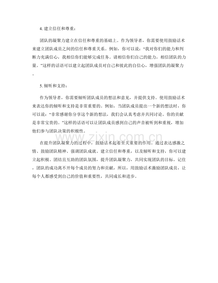 提升团队凝聚力的鼓励话术.docx_第2页