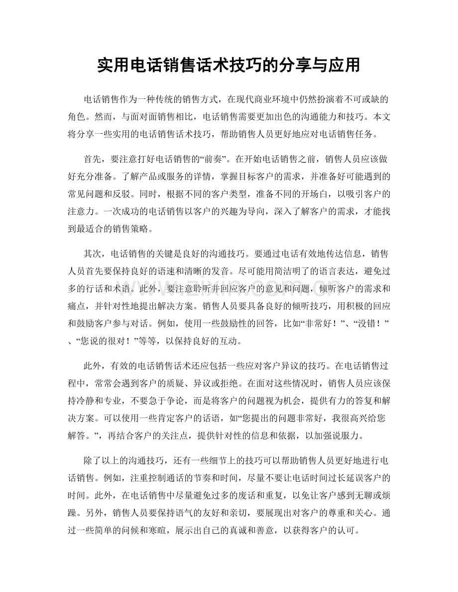 实用电话销售话术技巧的分享与应用.docx_第1页