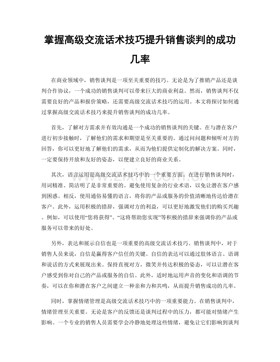 掌握高级交流话术技巧提升销售谈判的成功几率.docx_第1页