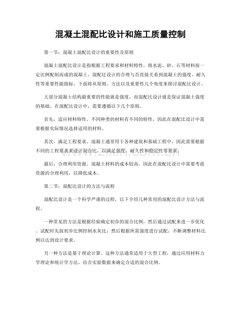 混凝土混配比设计和施工质量控制.docx_第1页