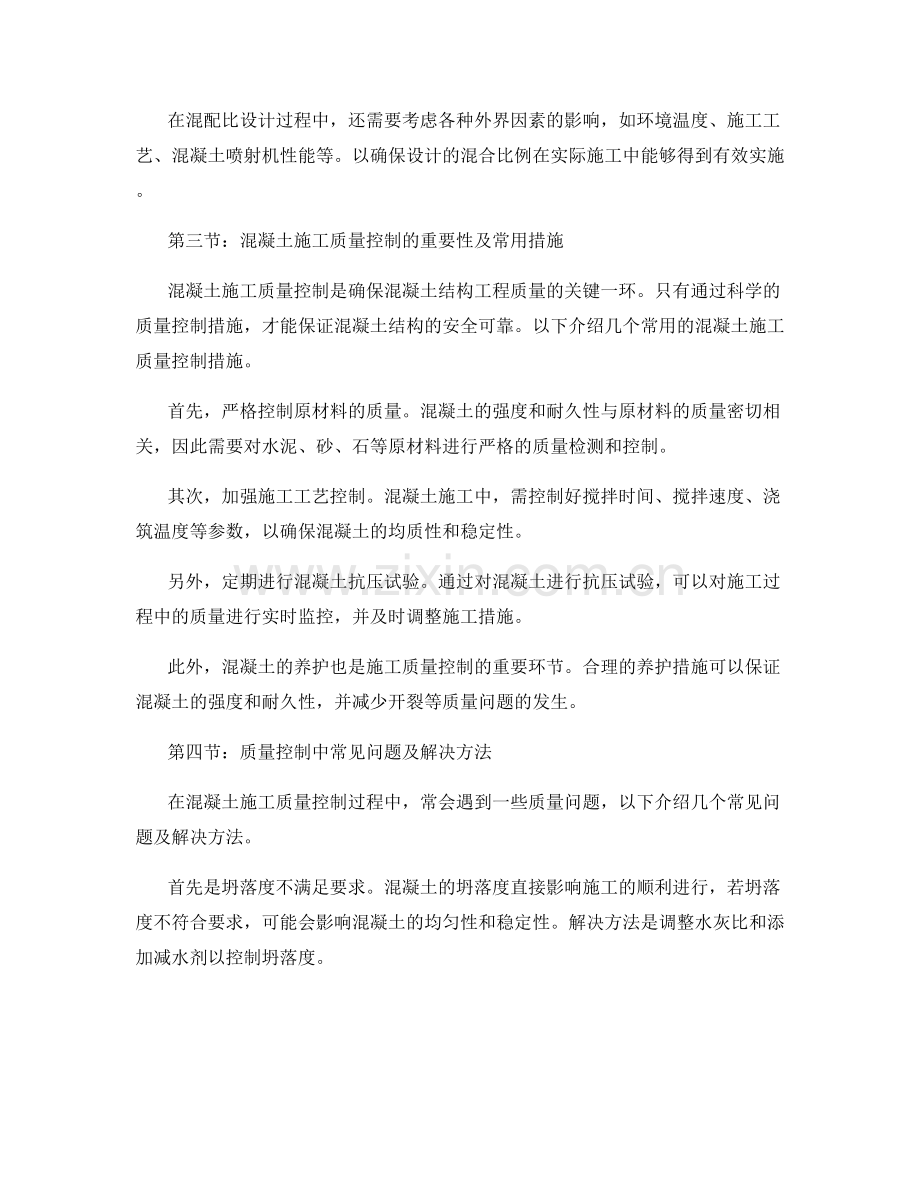 混凝土混配比设计和施工质量控制.docx_第2页