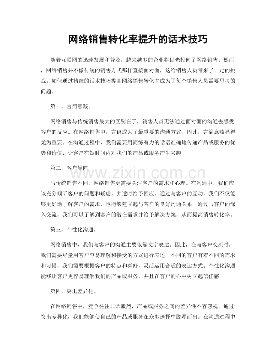 网络销售转化率提升的话术技巧.docx_第1页