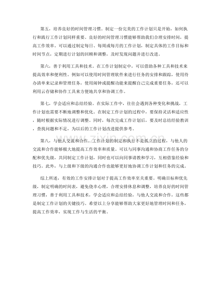 工作安排计划制定技巧分享.docx_第2页