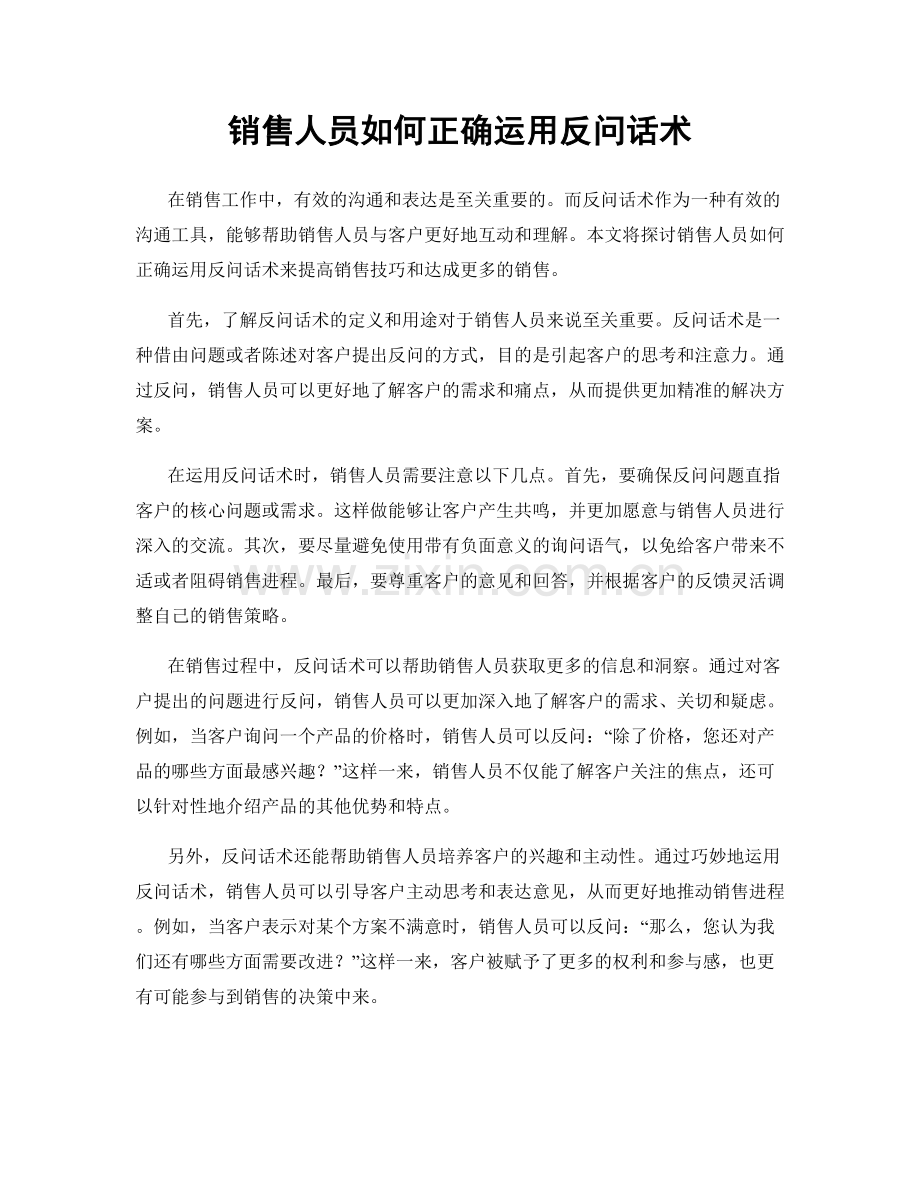 销售人员如何正确运用反问话术.docx_第1页