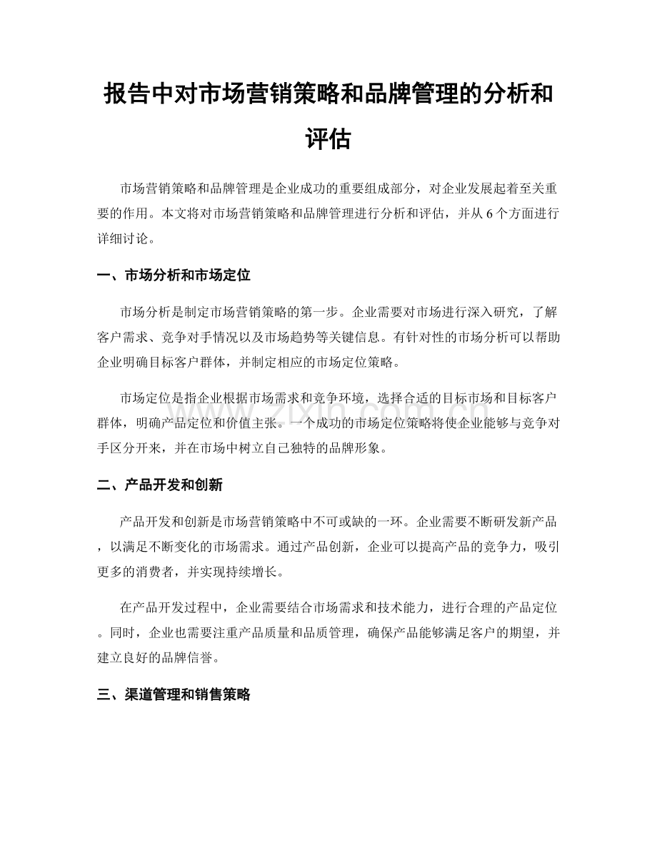 报告中对市场营销策略和品牌管理的分析和评估.docx_第1页