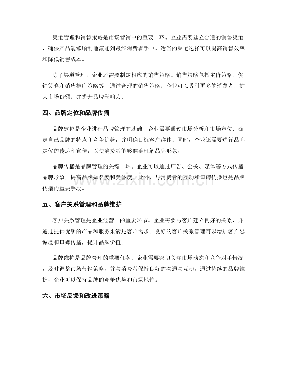 报告中对市场营销策略和品牌管理的分析和评估.docx_第2页