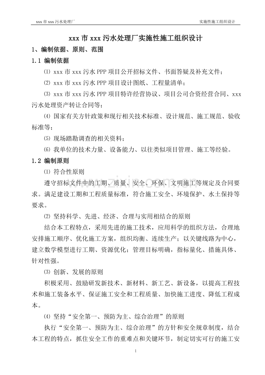 污水处理厂PPP项目实施性施工组织设计.doc_第1页