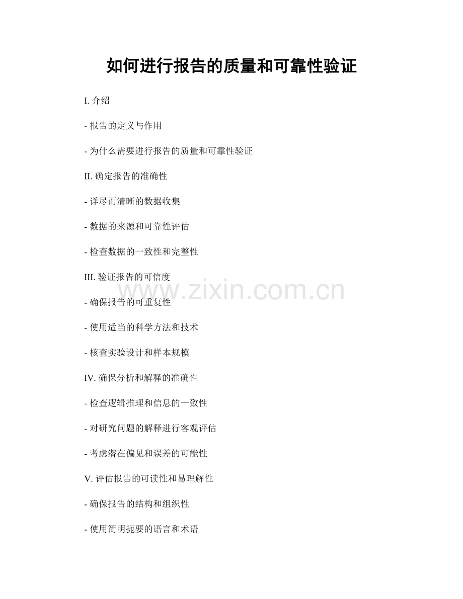 如何进行报告的质量和可靠性验证.docx_第1页