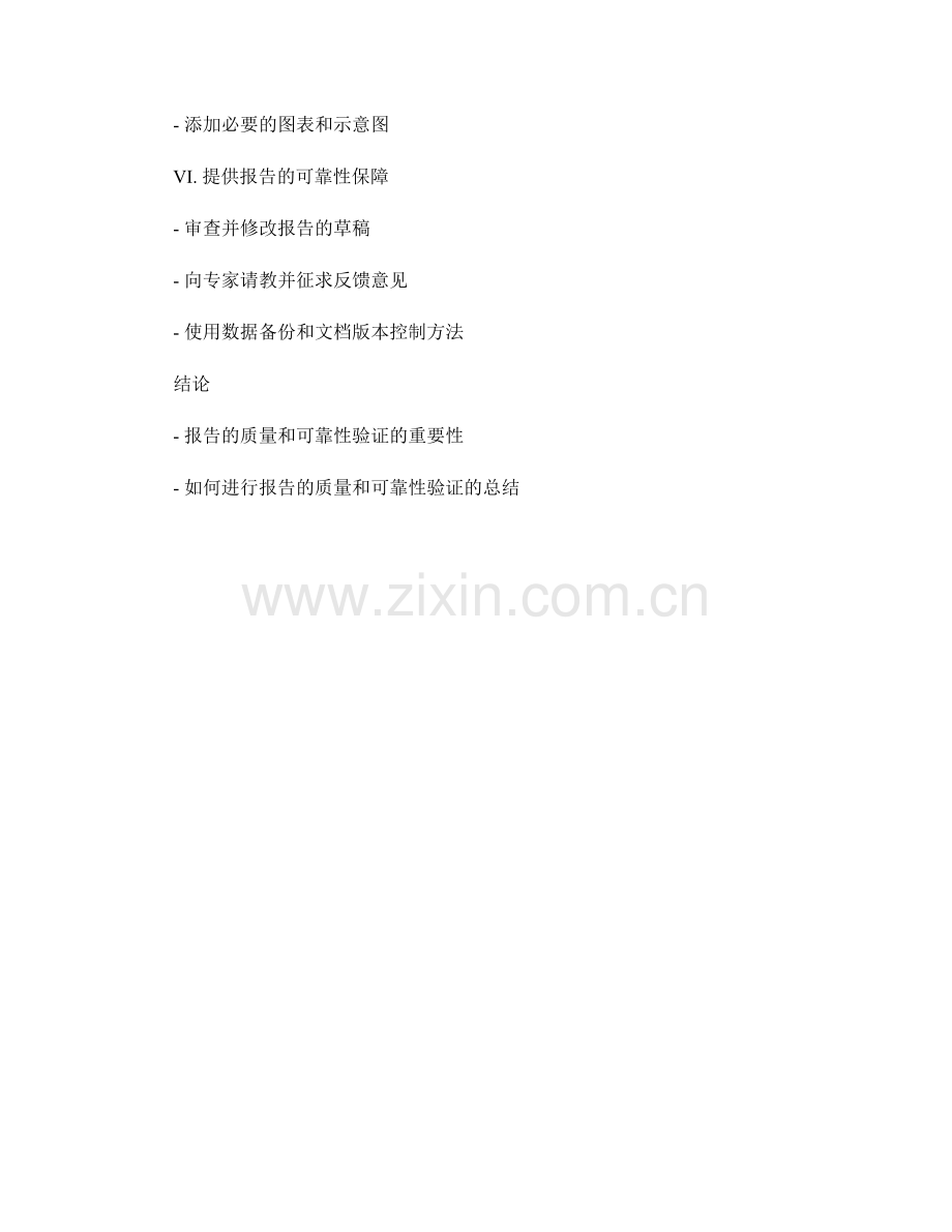 如何进行报告的质量和可靠性验证.docx_第2页