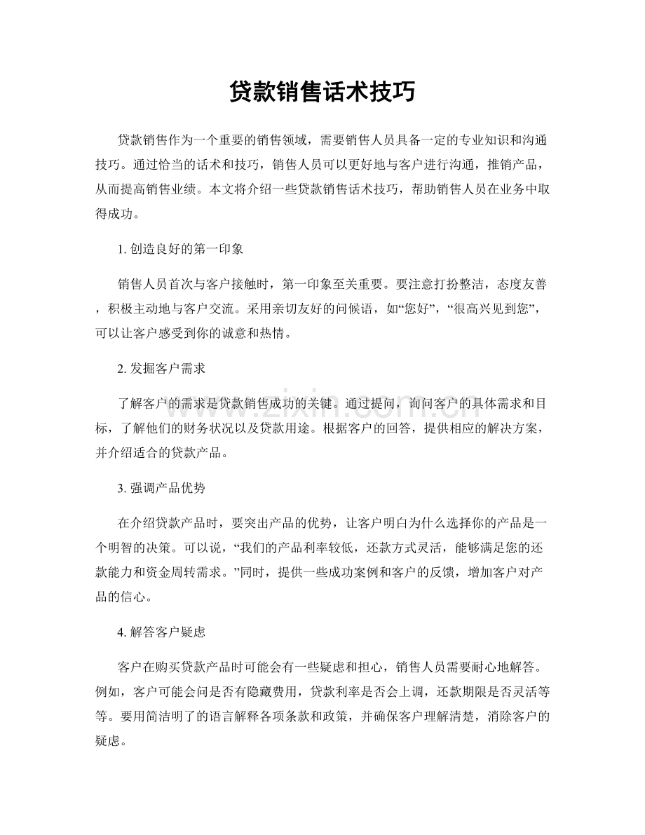 贷款销售话术技巧.docx_第1页