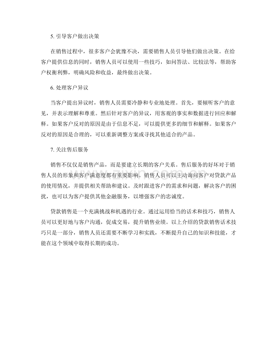 贷款销售话术技巧.docx_第2页