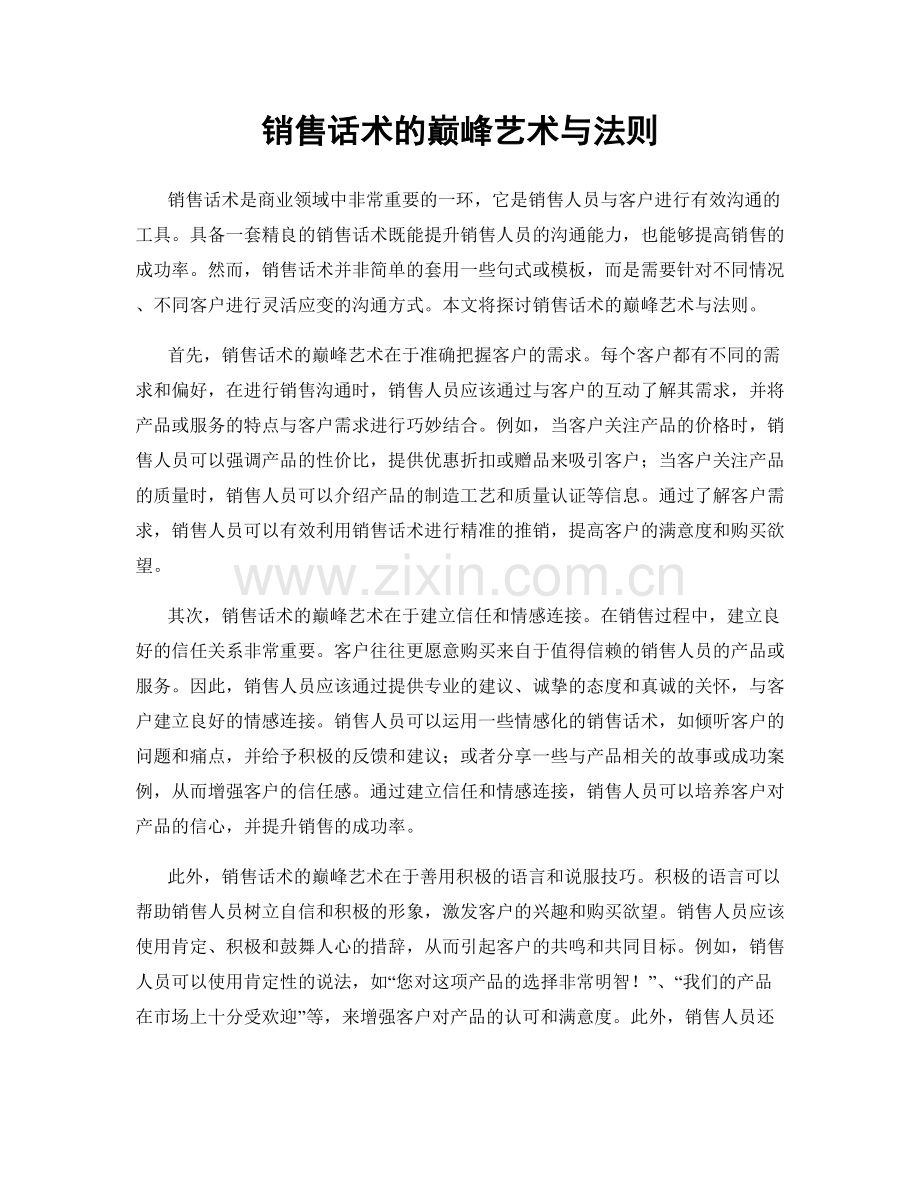 销售话术的巅峰艺术与法则.docx_第1页