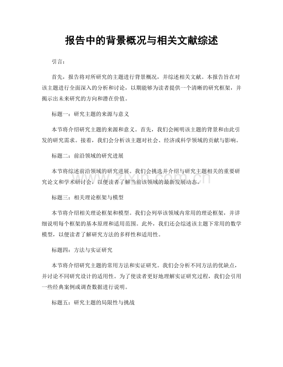 报告中的背景概况与相关文献综述.docx_第1页