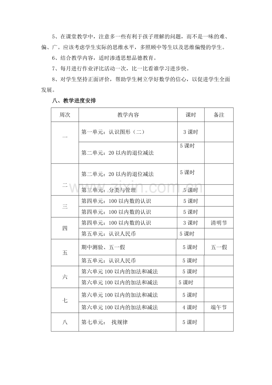 新人教版一年级下册数学教学计划.doc_第3页