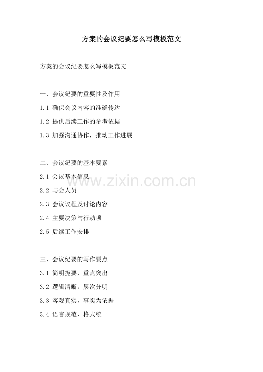 方案的会议纪要怎么写模板范文.docx_第1页