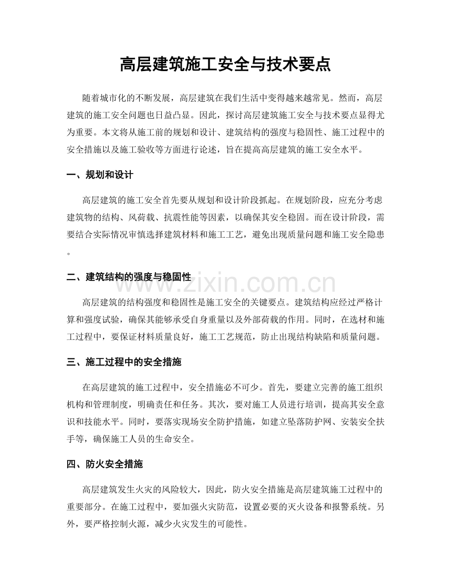 高层建筑施工安全与技术要点.docx_第1页