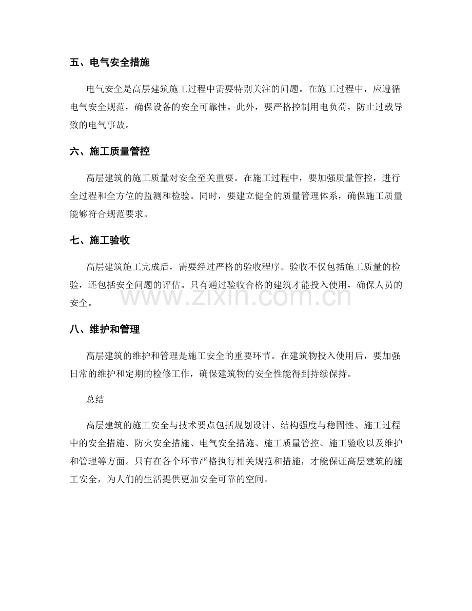 高层建筑施工安全与技术要点.docx_第2页