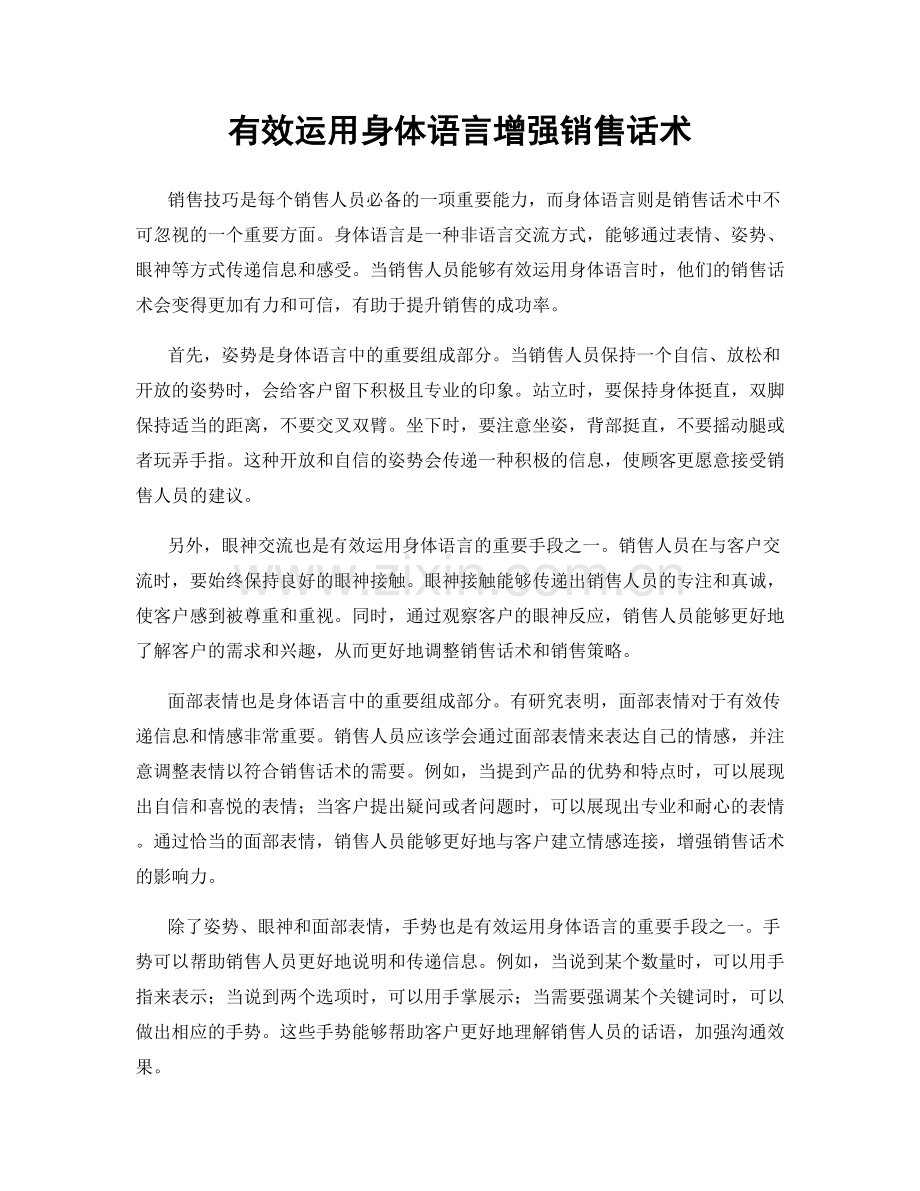 有效运用身体语言增强销售话术.docx_第1页