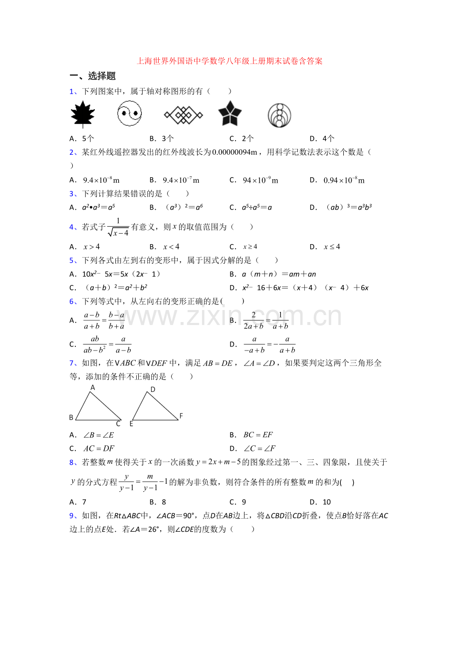 上海世界外国语中学数学八年级上册期末试卷含答案[001].doc_第1页