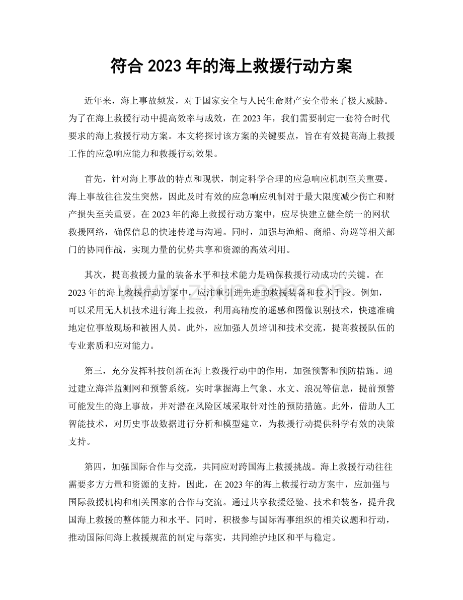 符合2023年的海上救援行动方案.docx_第1页