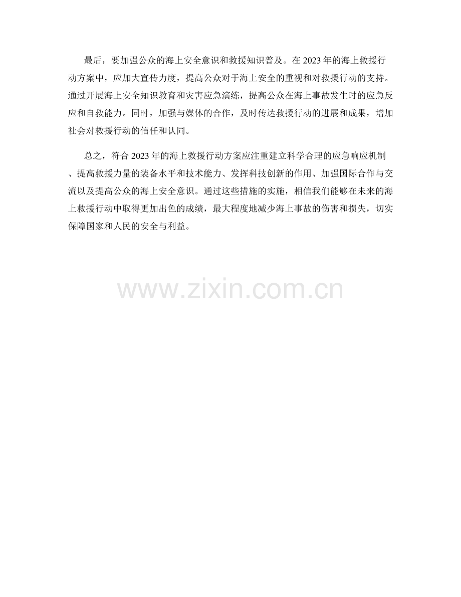 符合2023年的海上救援行动方案.docx_第2页