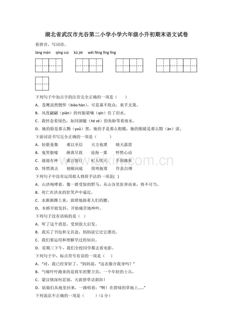 湖北省武汉市光谷第二小学小学六年级小升初期末语文试卷.doc_第1页