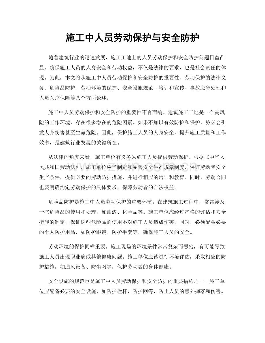 施工中人员劳动保护与安全防护.docx_第1页