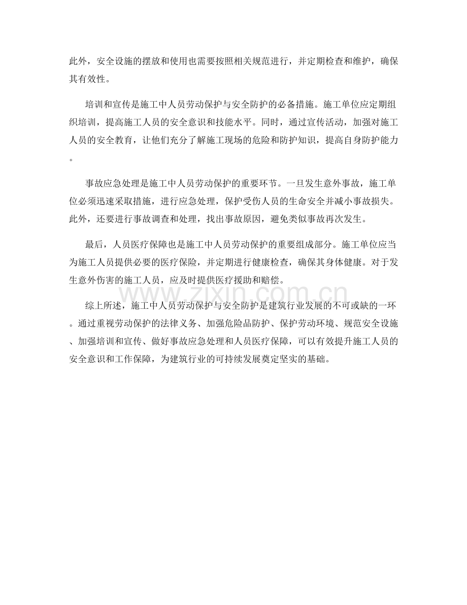 施工中人员劳动保护与安全防护.docx_第2页