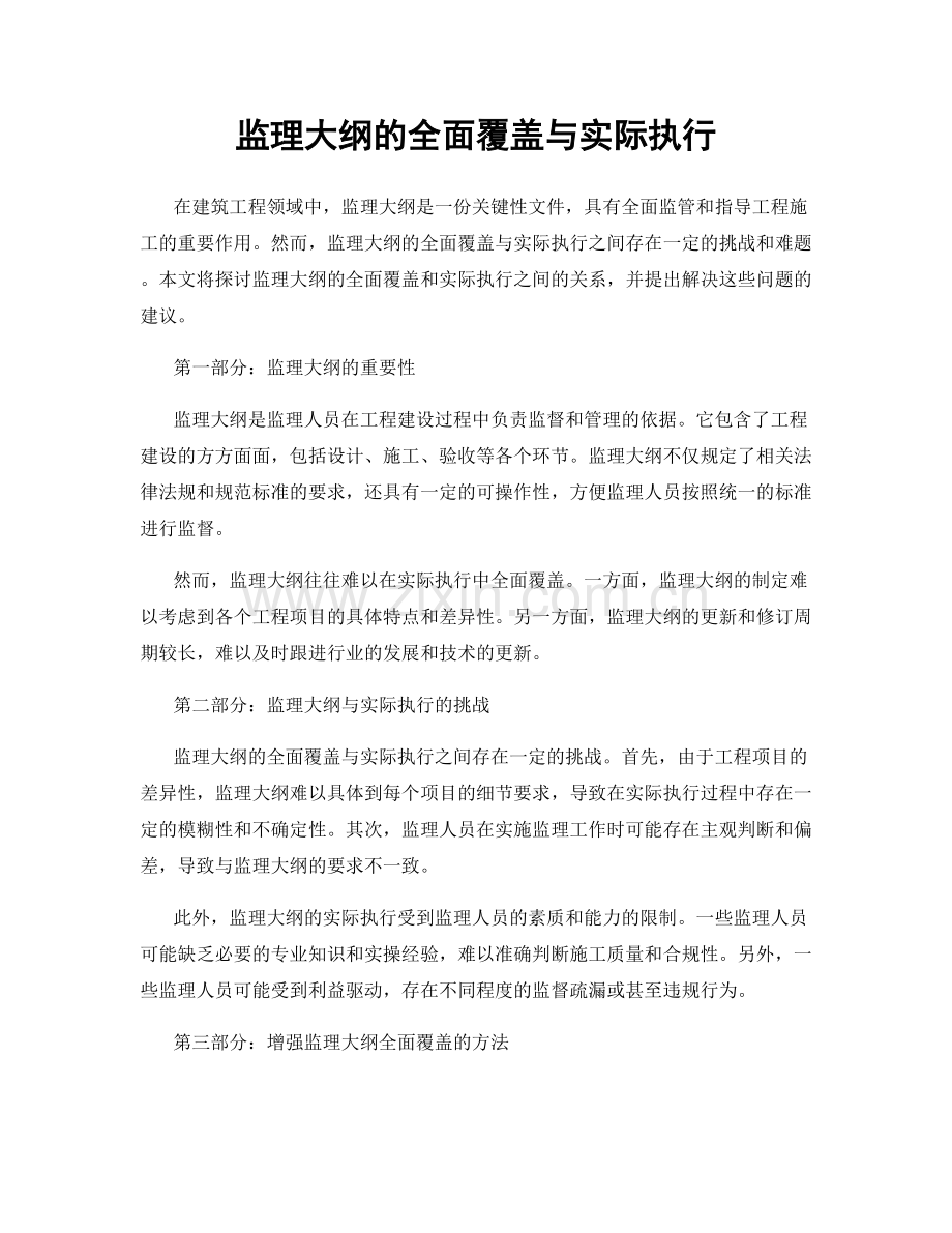 监理大纲的全面覆盖与实际执行.docx_第1页