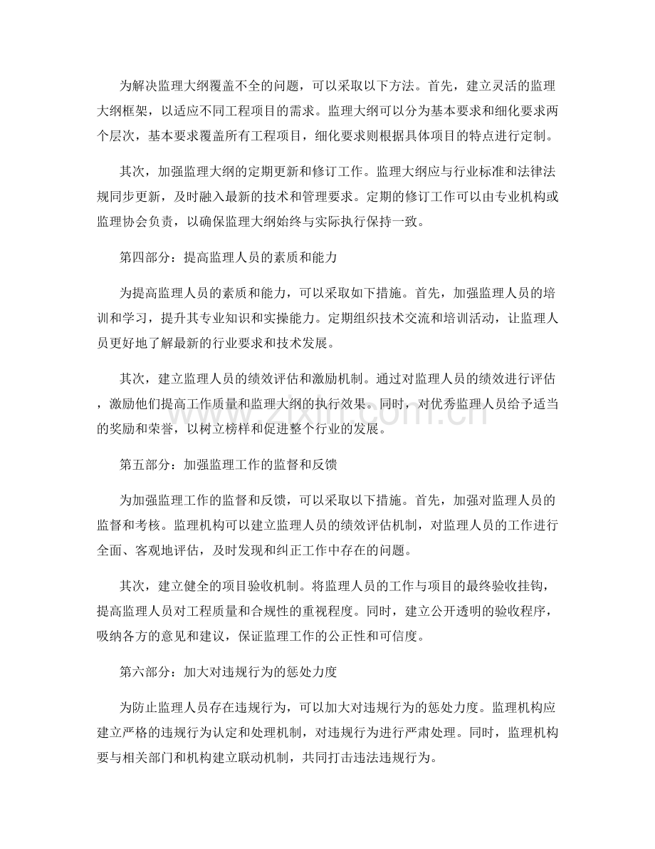 监理大纲的全面覆盖与实际执行.docx_第2页