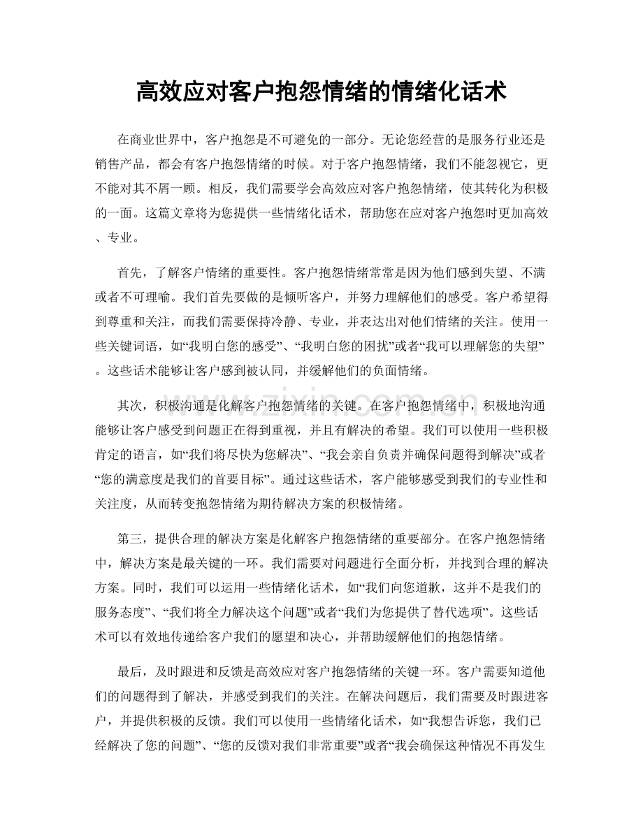 高效应对客户抱怨情绪的情绪化话术.docx_第1页