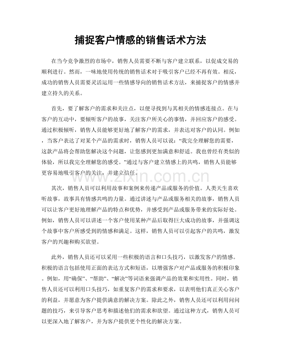 捕捉客户情感的销售话术方法.docx_第1页