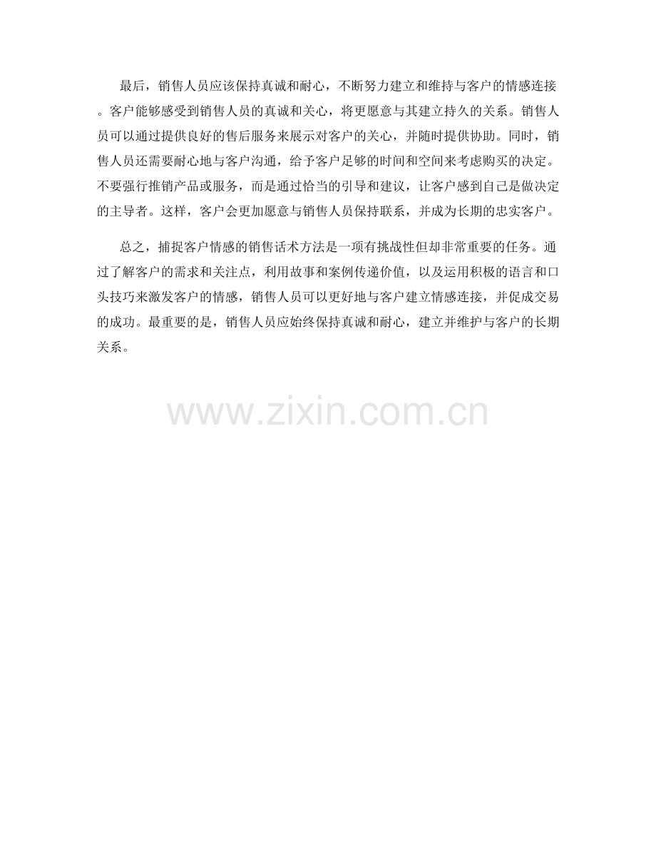 捕捉客户情感的销售话术方法.docx_第2页