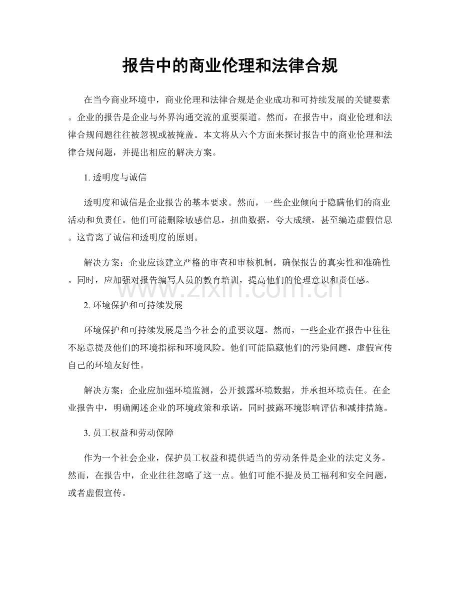 报告中的商业伦理和法律合规.docx_第1页