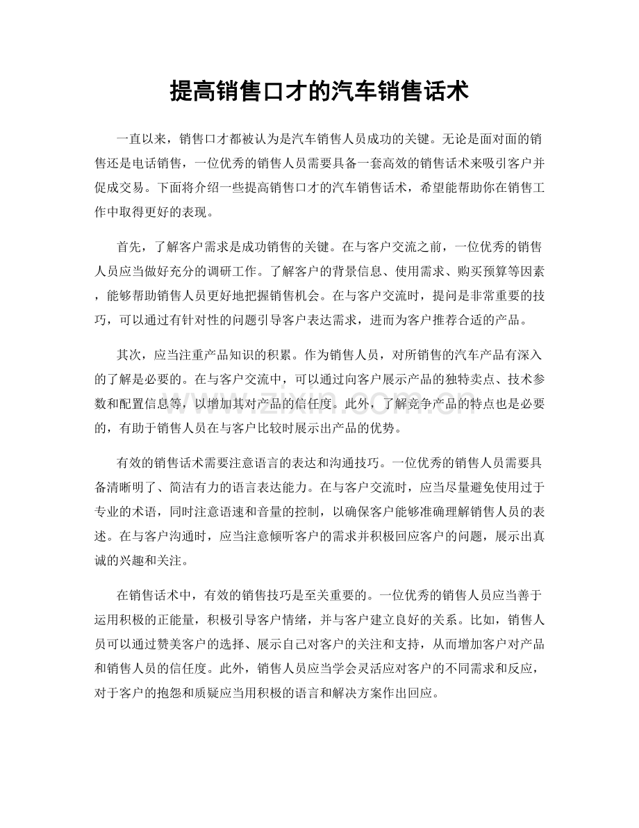 提高销售口才的汽车销售话术.docx_第1页