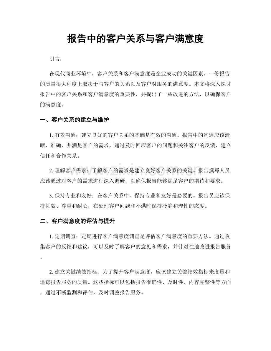 报告中的客户关系与客户满意度.docx_第1页