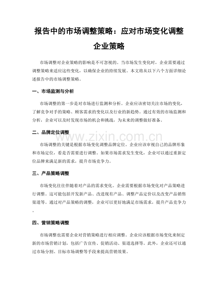 报告中的市场调整策略：应对市场变化调整企业策略.docx_第1页