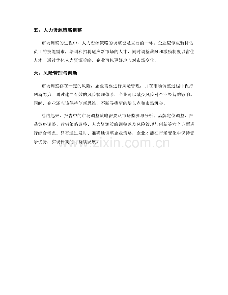 报告中的市场调整策略：应对市场变化调整企业策略.docx_第2页