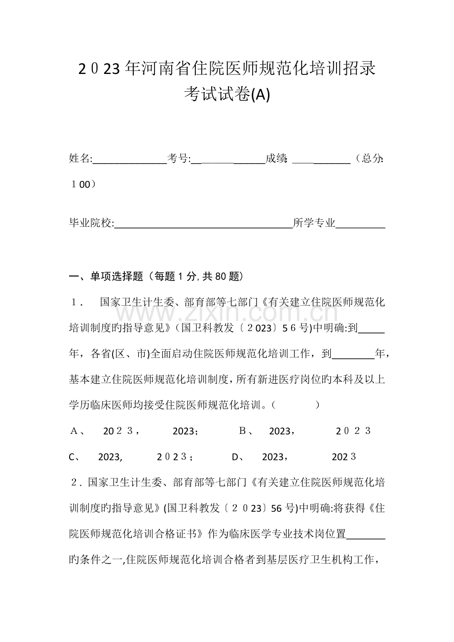 2023年定稿河南省住院医师规范化培训社会人招录考试试卷.docx_第1页