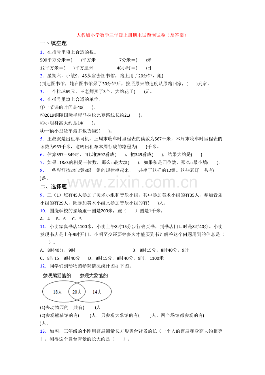 人教版小学数学三年级上册期末试题测试卷(及答案).doc_第1页