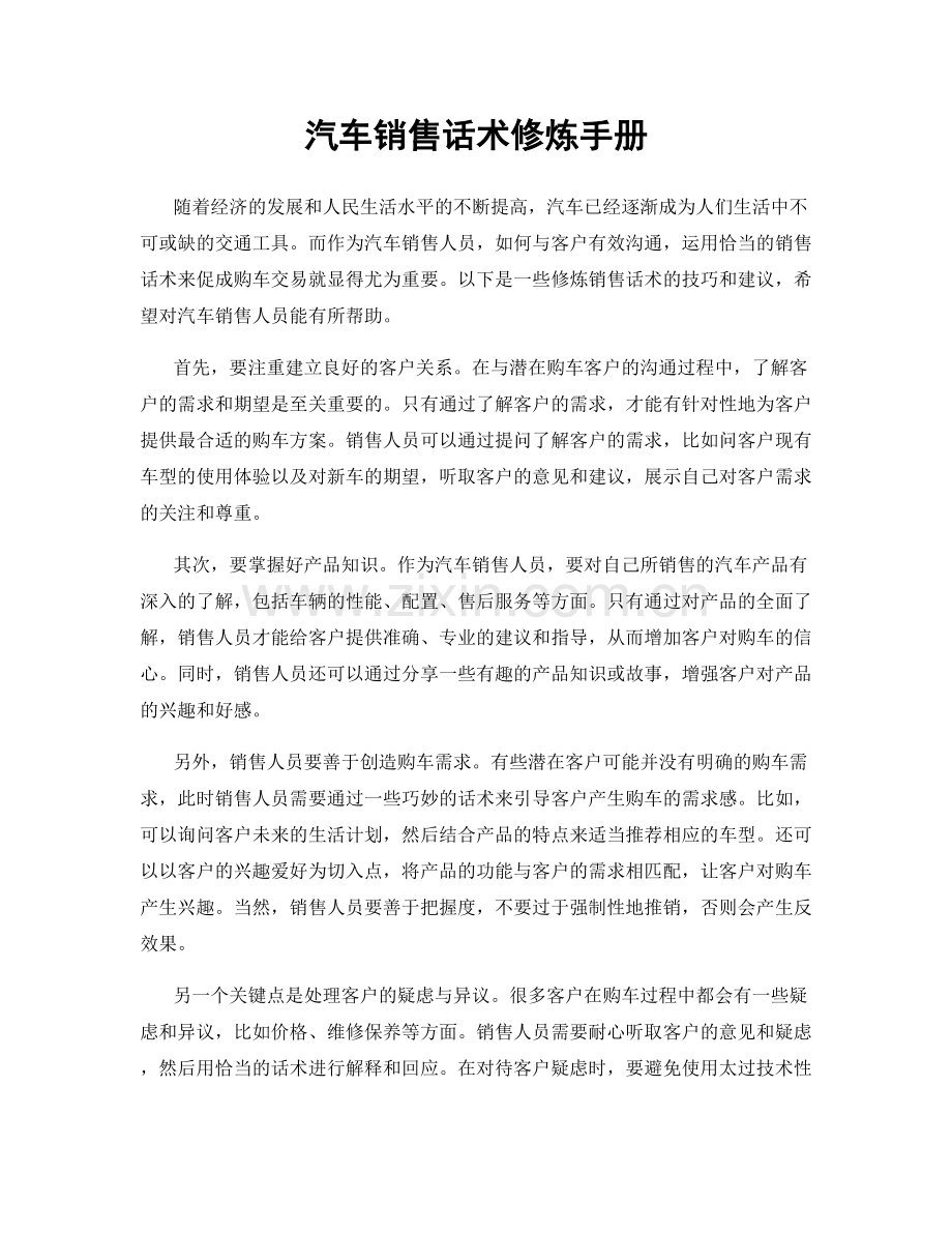 汽车销售话术修炼手册.docx_第1页