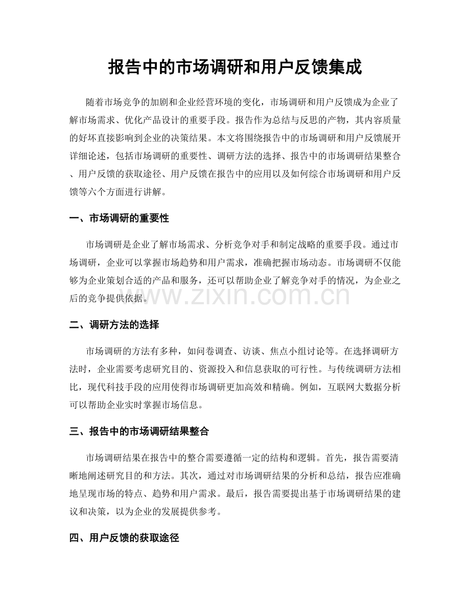 报告中的市场调研和用户反馈集成.docx_第1页