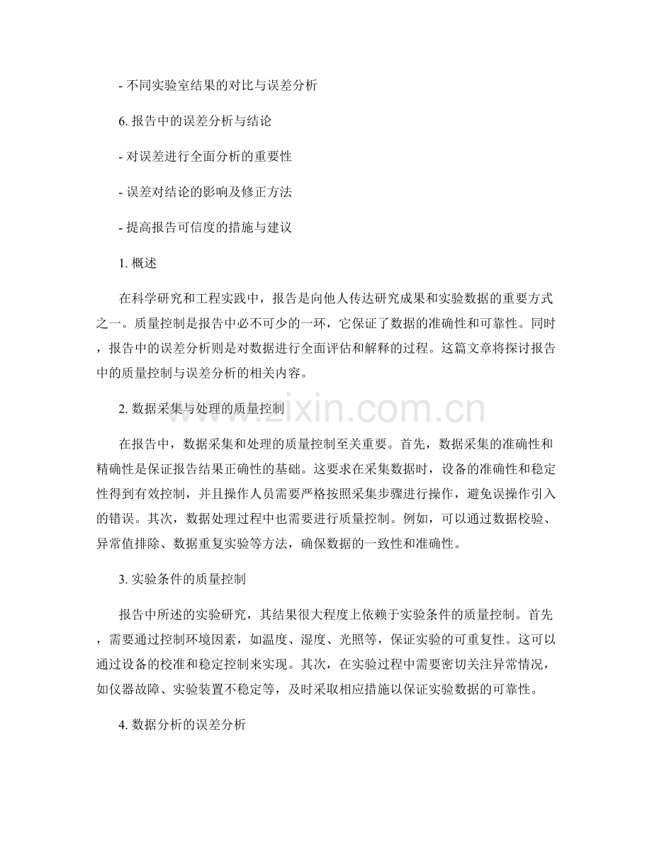 报告中的质量控制与误差分析.docx_第2页